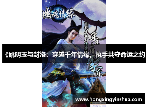 《姚明玉与封洛：穿越千年情缘，执手共守命运之约》