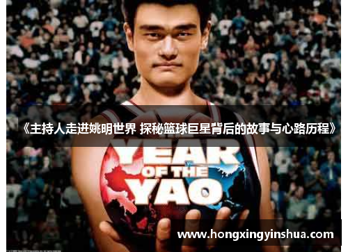 《主持人走进姚明世界 探秘篮球巨星背后的故事与心路历程》