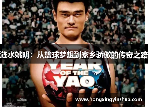 涟水姚明：从篮球梦想到家乡骄傲的传奇之路