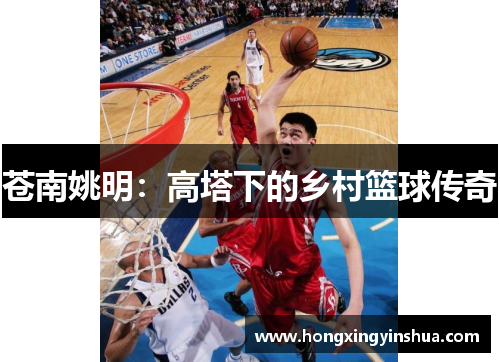 苍南姚明：高塔下的乡村篮球传奇
