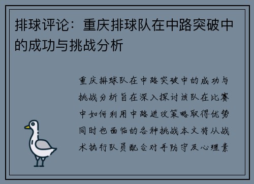 排球评论：重庆排球队在中路突破中的成功与挑战分析