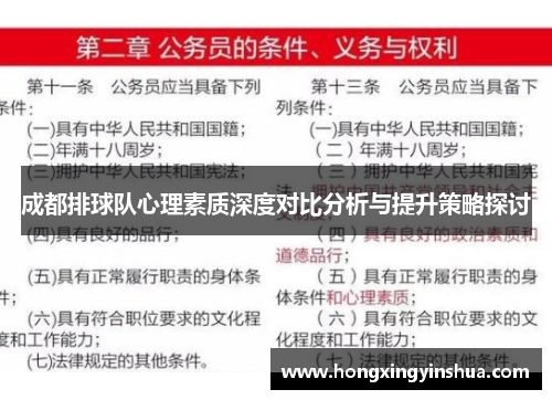 成都排球队心理素质深度对比分析与提升策略探讨