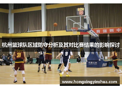 杭州篮球队区域防守分析及其对比赛结果的影响探讨