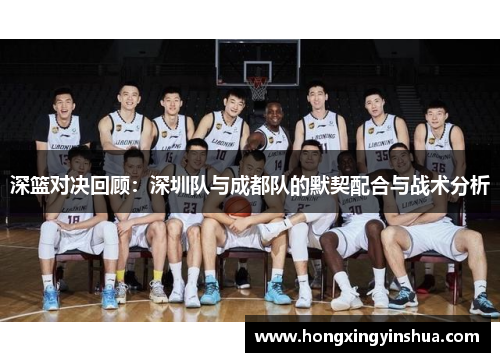 深篮对决回顾：深圳队与成都队的默契配合与战术分析