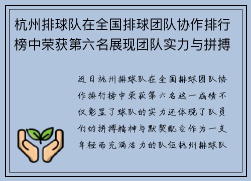 杭州排球队在全国排球团队协作排行榜中荣获第六名展现团队实力与拼搏精神