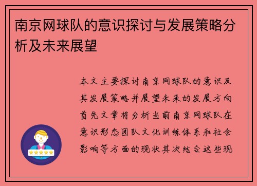 南京网球队的意识探讨与发展策略分析及未来展望