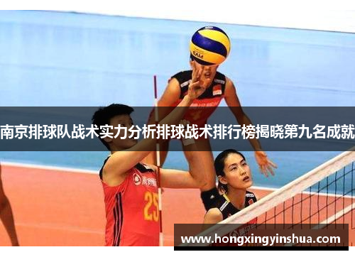 南京排球队战术实力分析排球战术排行榜揭晓第九名成就