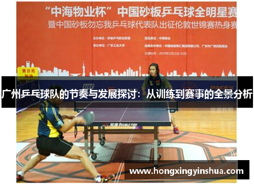广州乒乓球队的节奏与发展探讨：从训练到赛事的全景分析
