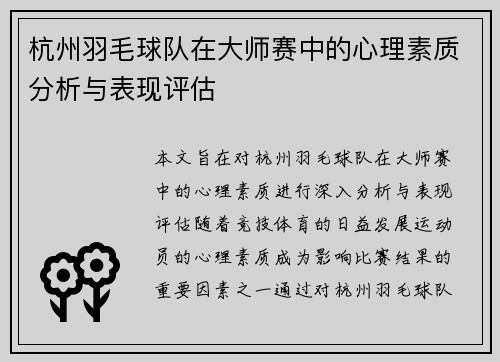 杭州羽毛球队在大师赛中的心理素质分析与表现评估