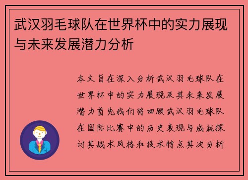 武汉羽毛球队在世界杯中的实力展现与未来发展潜力分析