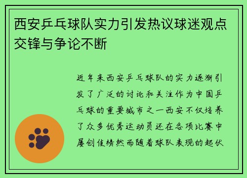 西安乒乓球队实力引发热议球迷观点交锋与争论不断