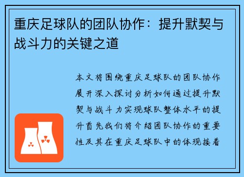 重庆足球队的团队协作：提升默契与战斗力的关键之道
