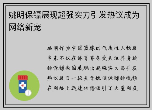 姚明保镖展现超强实力引发热议成为网络新宠