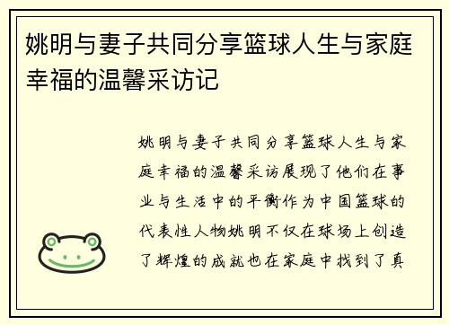 姚明与妻子共同分享篮球人生与家庭幸福的温馨采访记