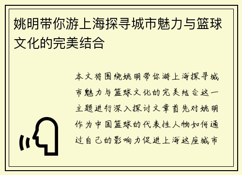 姚明带你游上海探寻城市魅力与篮球文化的完美结合
