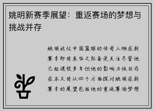 姚明新赛季展望：重返赛场的梦想与挑战并存
