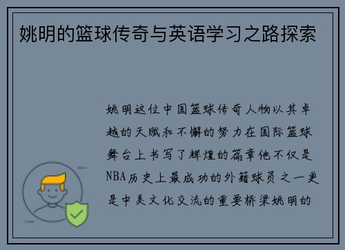 姚明的篮球传奇与英语学习之路探索