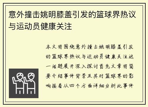 意外撞击姚明膝盖引发的篮球界热议与运动员健康关注