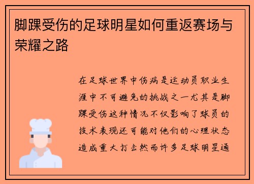 脚踝受伤的足球明星如何重返赛场与荣耀之路