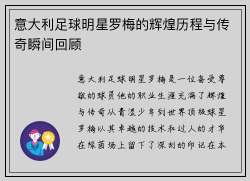 意大利足球明星罗梅的辉煌历程与传奇瞬间回顾