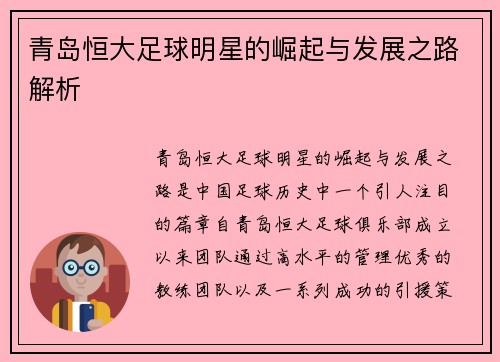 青岛恒大足球明星的崛起与发展之路解析