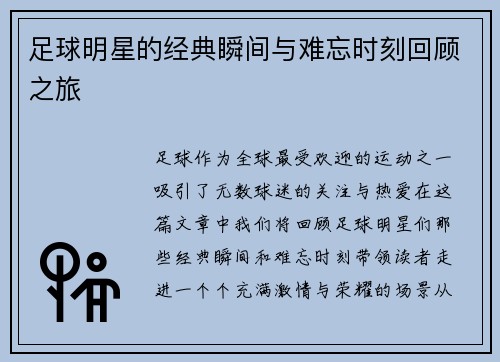 足球明星的经典瞬间与难忘时刻回顾之旅