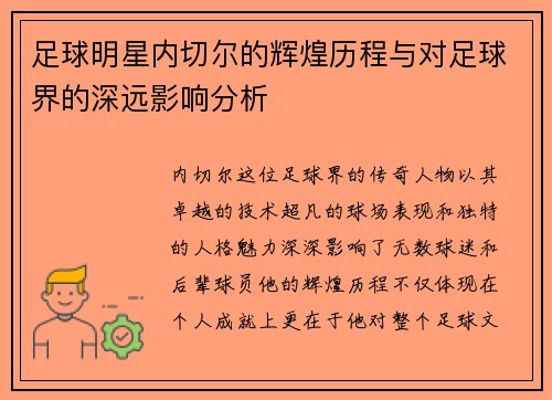 足球明星内切尔的辉煌历程与对足球界的深远影响分析