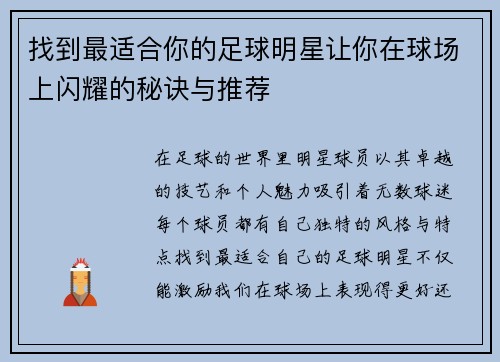 找到最适合你的足球明星让你在球场上闪耀的秘诀与推荐