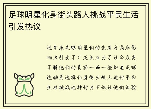 足球明星化身街头路人挑战平民生活引发热议