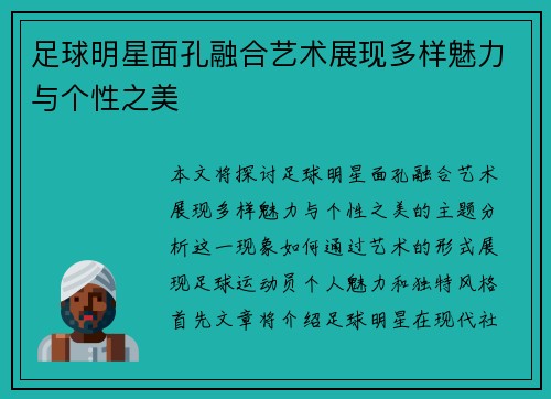 足球明星面孔融合艺术展现多样魅力与个性之美