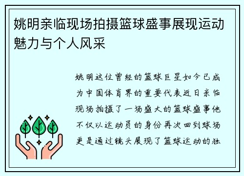 姚明亲临现场拍摄篮球盛事展现运动魅力与个人风采