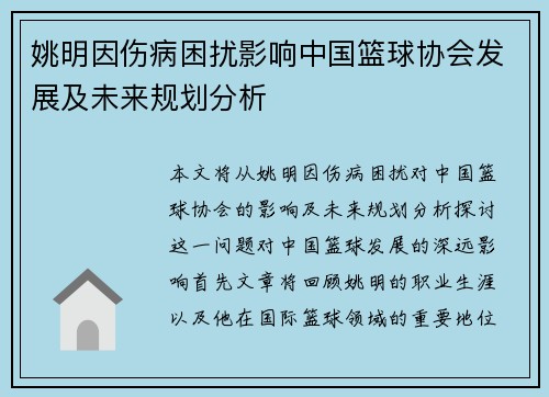 姚明因伤病困扰影响中国篮球协会发展及未来规划分析