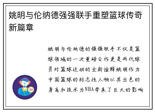 姚明与伦纳德强强联手重塑篮球传奇新篇章
