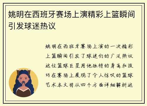 姚明在西班牙赛场上演精彩上篮瞬间引发球迷热议