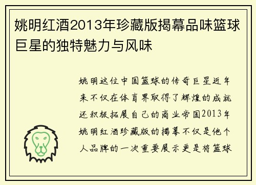 姚明红酒2013年珍藏版揭幕品味篮球巨星的独特魅力与风味