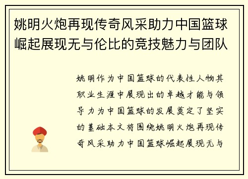 姚明火炮再现传奇风采助力中国篮球崛起展现无与伦比的竞技魅力与团队精神