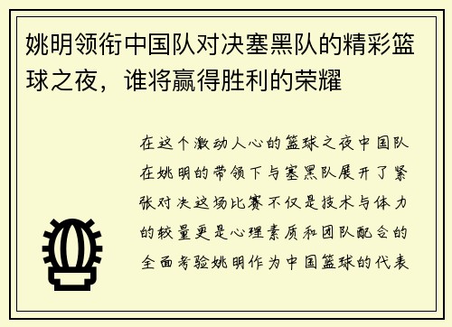 姚明领衔中国队对决塞黑队的精彩篮球之夜，谁将赢得胜利的荣耀