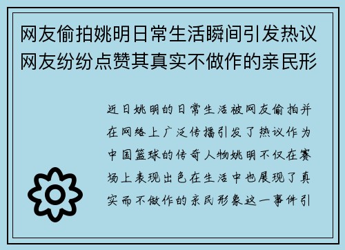 网友偷拍姚明日常生活瞬间引发热议网友纷纷点赞其真实不做作的亲民形象