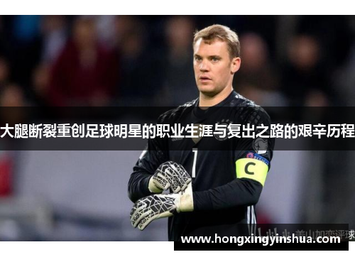 大腿断裂重创足球明星的职业生涯与复出之路的艰辛历程