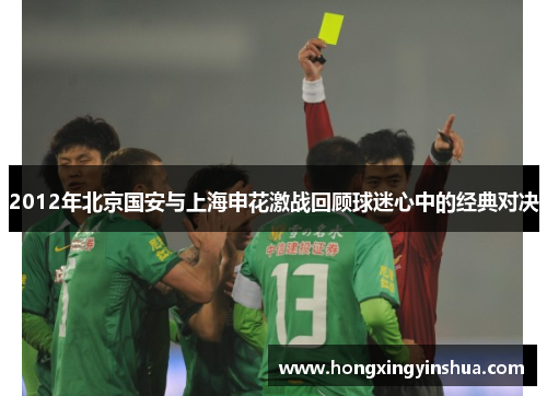 2012年北京国安与上海申花激战回顾球迷心中的经典对决