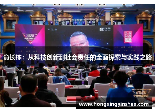 俞长栋：从科技创新到社会责任的全面探索与实践之路