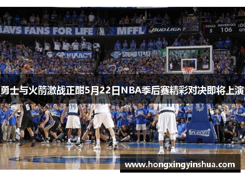 勇士与火箭激战正酣5月22日NBA季后赛精彩对决即将上演
