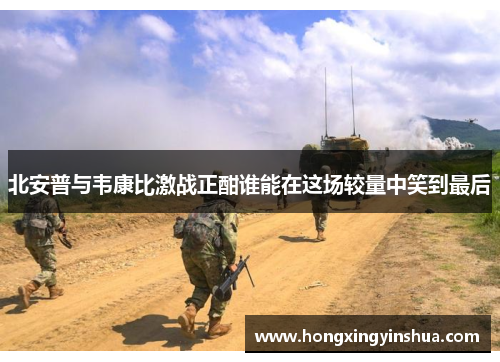 北安普与韦康比激战正酣谁能在这场较量中笑到最后