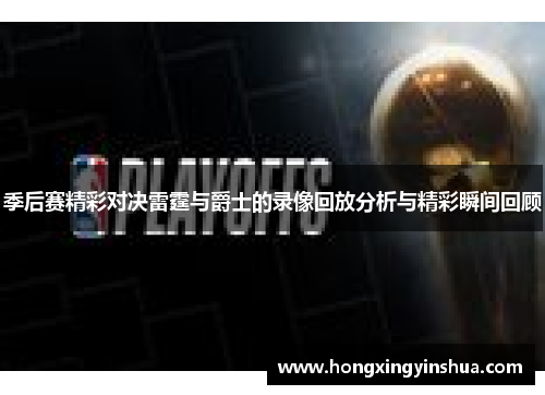 季后赛精彩对决雷霆与爵士的录像回放分析与精彩瞬间回顾