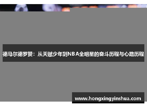 德马尔德罗赞：从天赋少年到NBA全明星的奋斗历程与心路历程