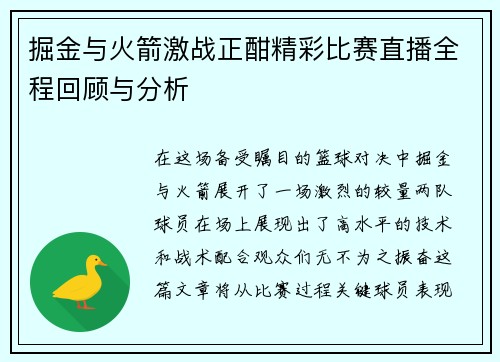 掘金与火箭激战正酣精彩比赛直播全程回顾与分析