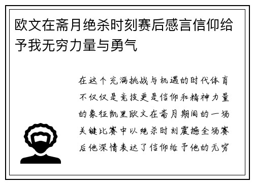 欧文在斋月绝杀时刻赛后感言信仰给予我无穷力量与勇气