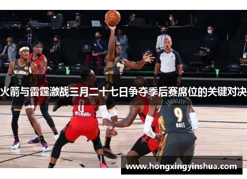 火箭与雷霆激战三月二十七日争夺季后赛席位的关键对决