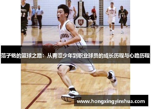 范子铭的篮球之路：从青涩少年到职业球员的成长历程与心路历程