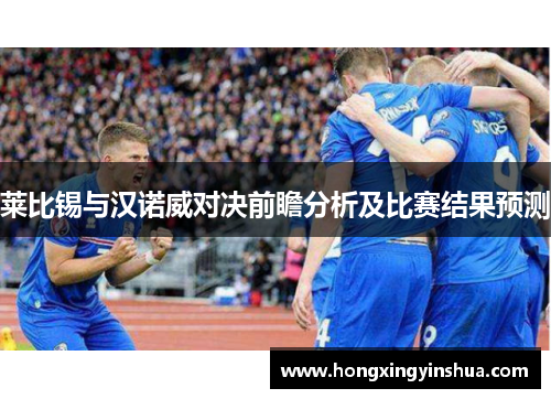 莱比锡与汉诺威对决前瞻分析及比赛结果预测